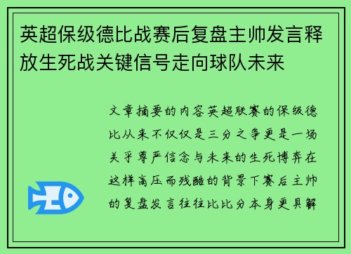 英超保级德比战赛后复盘主帅发言释放生死战关键信号走向球队未来