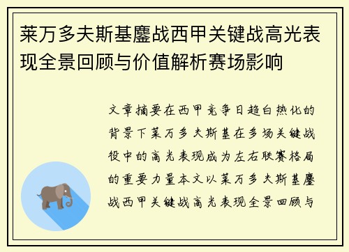 莱万多夫斯基鏖战西甲关键战高光表现全景回顾与价值解析赛场影响 莱万多夫斯基鏖战西甲关键战高光表现全景回顾与价值解析赛场影响