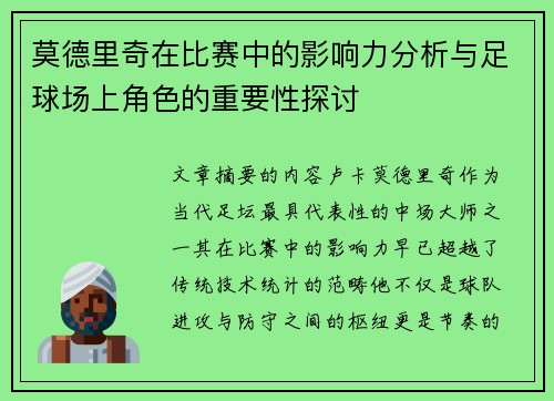 莫德里奇在比赛中的影响力分析与足球场上角色的重要性探讨 莫德里奇在比赛中的影响力分析与足球场上角色的重要性探讨
