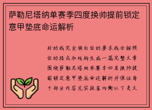 萨勒尼塔纳单赛季四度换帅提前锁定意甲垫底命运解析 萨勒尼塔纳单赛季四度换帅提前锁定意甲垫底命运解析