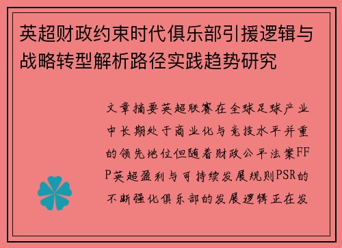 英超财政约束时代俱乐部引援逻辑与战略转型解析路径实践趋势研究 英超财政约束时代俱乐部引援逻辑与战略转型解析路径实践趋势研究