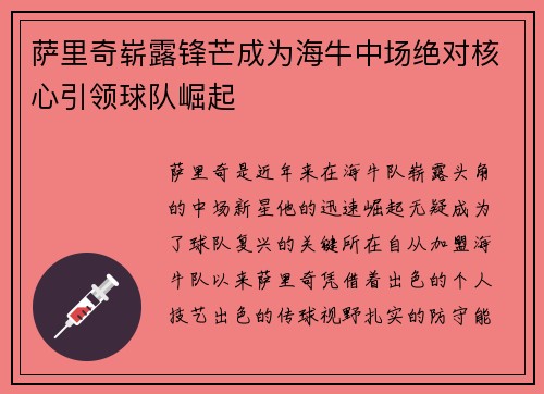 萨里奇崭露锋芒成为海牛中场绝对核心引领球队崛起 萨里奇崭露锋芒成为海牛中场绝对核心引领球队崛起