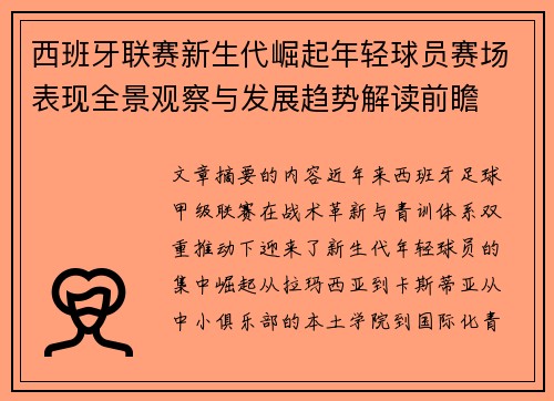 西班牙联赛新生代崛起年轻球员赛场表现全景观察与发展趋势解读前瞻 西班牙联赛新生代崛起年轻球员赛场表现全景观察与发展趋势解读前瞻