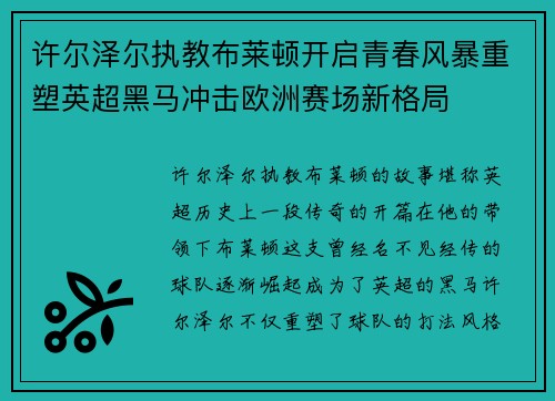 许尔泽尔执教布莱顿开启青春风暴重塑英超黑马冲击欧洲赛场新格局 许尔泽尔执教布莱顿开启青春风暴重塑英超黑马冲击欧洲赛场新格局