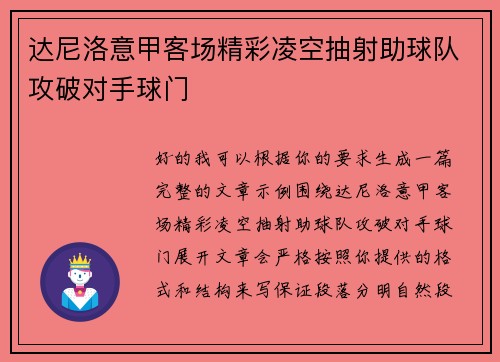 达尼洛意甲客场精彩凌空抽射助球队攻破对手球门 达尼洛意甲客场精彩凌空抽射助球队攻破对手球门