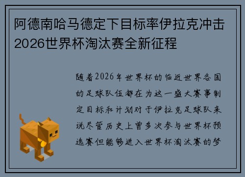 阿德南哈马德定下目标率伊拉克冲击2026世界杯淘汰赛全新征程