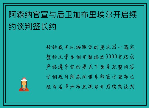 阿森纳官宣与后卫加布里埃尔开启续约谈判签长约