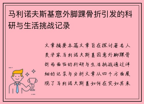 马利诺夫斯基意外脚踝骨折引发的科研与生活挑战记录