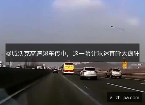 曼城沃克高速超车传中，这一幕让球迷直呼太疯狂