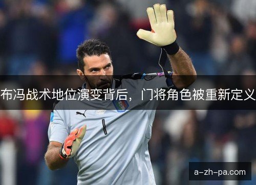布冯战术地位演变背后，门将角色被重新定义