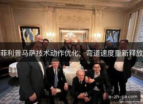 菲利普马萨技术动作优化，弯道速度重新释放