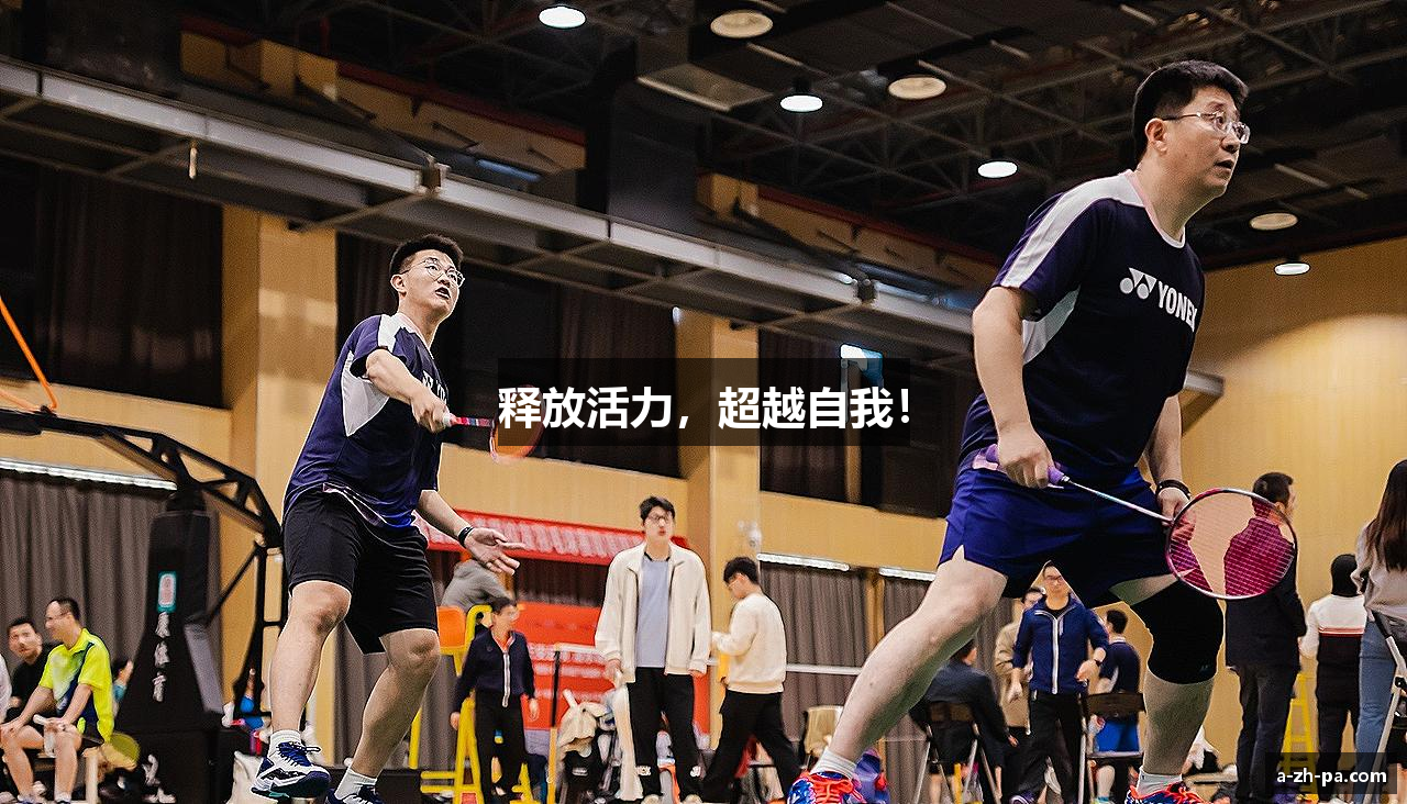 释放活力，超越自我！