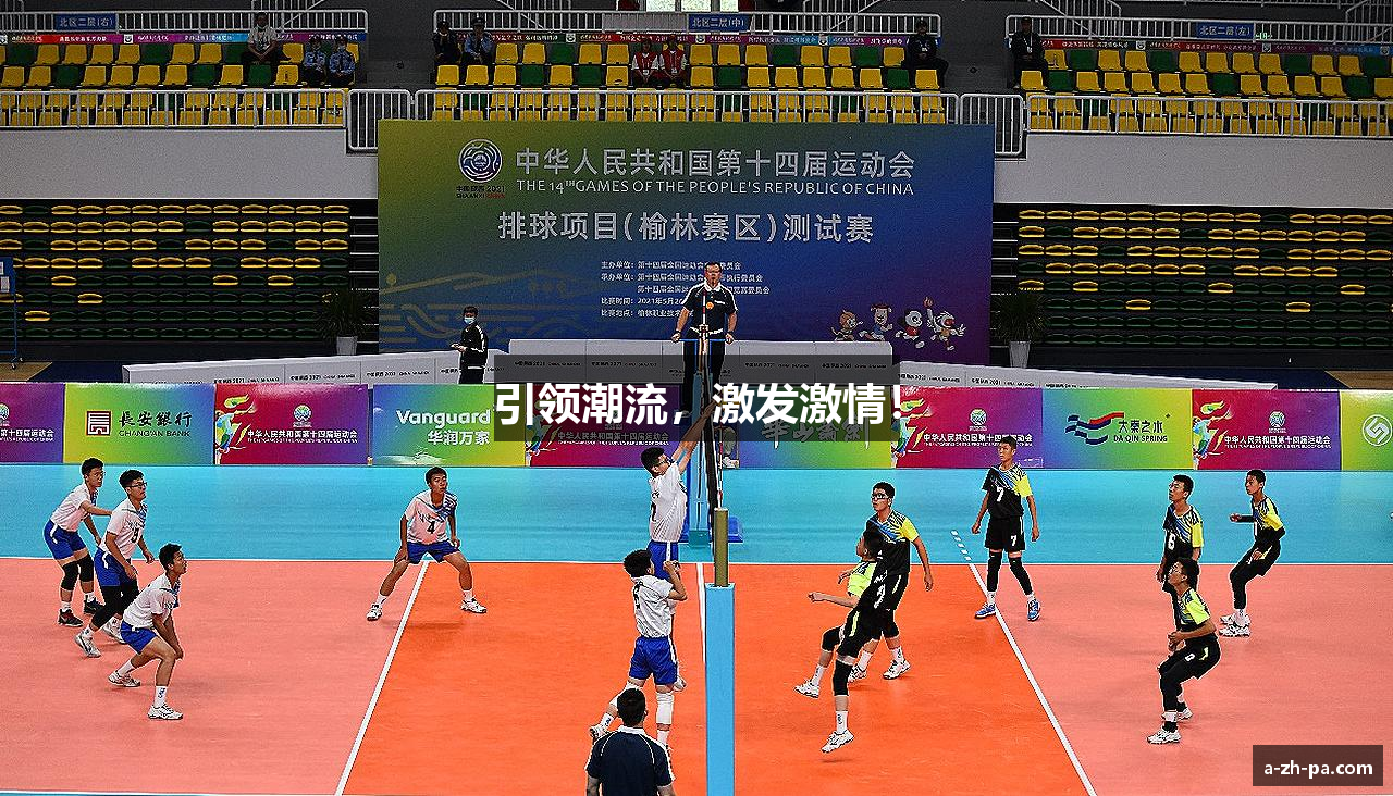 引领潮流，激发激情！